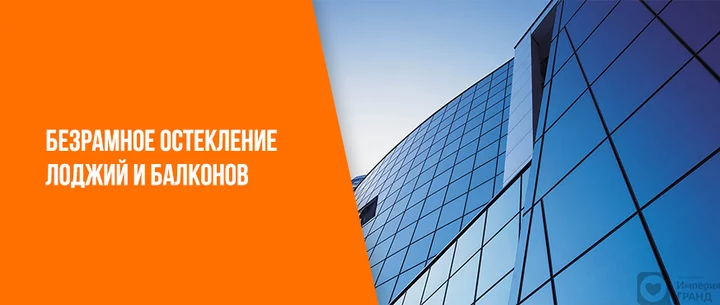 Безрамное остекление лоджий и балконов