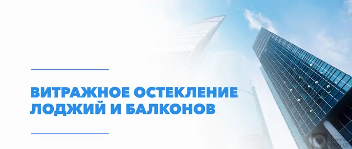 Витражное остекление