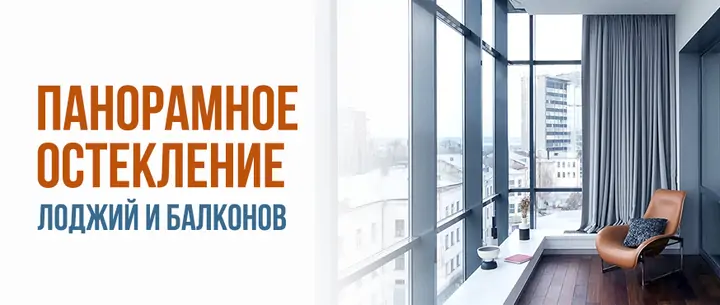 Панорамное остекление лоджий и балконов