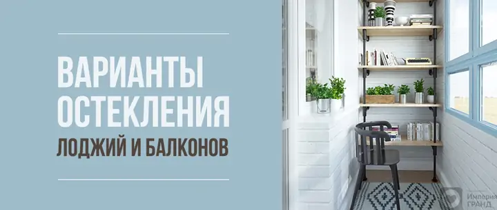 Варианты остекления лоджий и балконов