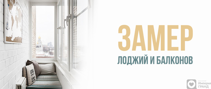 Замер лоджий и балконов в Санкт-Петербурге