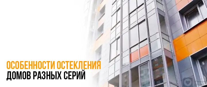 Особенности остекления домов разных серий