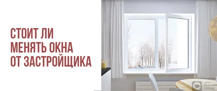 Стоит ли менять окна от застройщика на нормальные?