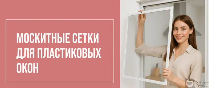 Москитные сетки для пластиковых окон