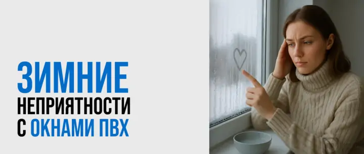 Зимние неприятности с окнами ПВХ