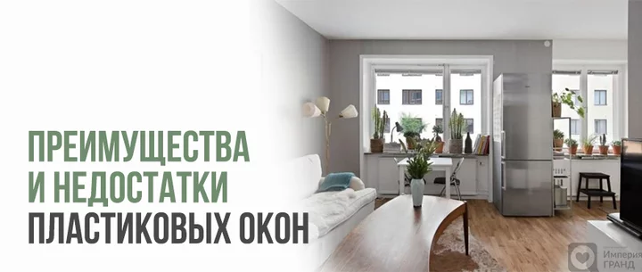 Преимущества и недостатки пластиковых окон