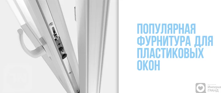 Обзор популярной фурнитуры пластиковых окон