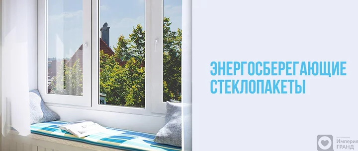 Энергосберегающие стеклопакеты в Санкт-Петербурге