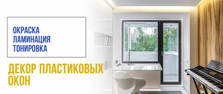 Декор пластиковых окон. Окраска, ламинация и тонировка