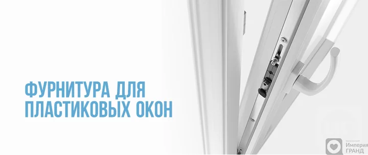 Фурнитура для пластиковых окон в Санкт-Петербурге