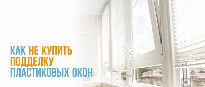 Как не купить подделку окон в Санкт-Петербурге?