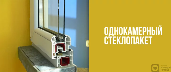 Однокамерный стеклопакет в Санкт-Петербурге