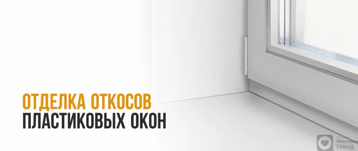 Отделка откосов окон в Санкт-Петербурге
